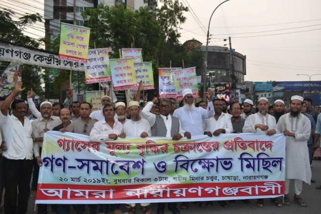 গ্যাসের মূল বৃদ্ধির প্রতিবাদে আমরা নারায়ণগঞ্জবাসীর গনসমাবেশ