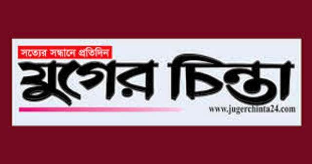 বন্ধ হলো যুগের চিন্তা পত্রিকা