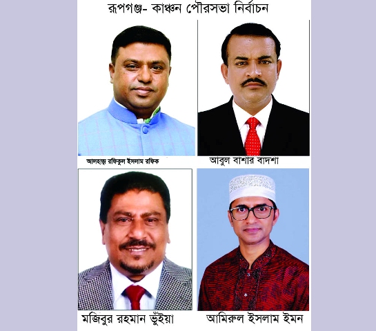 আগামীকাল কাঞ্চন পৌরসভার নির্বাচনে ভোট গ্রহন