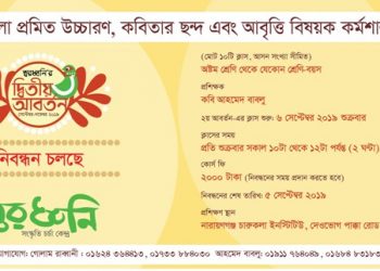 স্বরধ্বনির উচ্চারণ, ছন্দ ও আবৃত্তি কর্মশালার নিবন্ধন চলছে