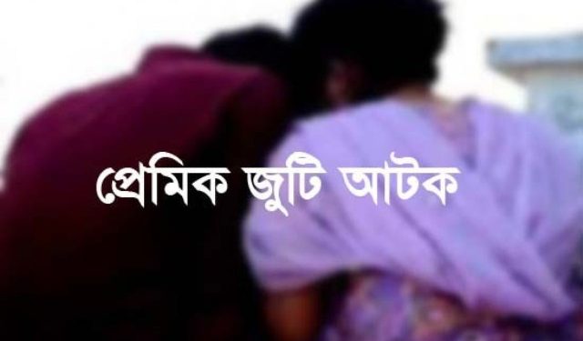 প্রবাসীর স্ত্রী সাথে অনৈতিক কর্মকান্ডের সময় লম্পট স্বামী আটক