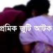 প্রবাসীর স্ত্রী সাথে অনৈতিক কর্মকান্ডের সময় লম্পট স্বামী আটক