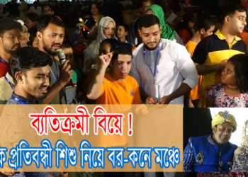 বর-কনে মঞ্চে | BD Crime News 2019