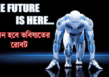 Future of Robotic,Robots of the Future, কেমন হবে ভবিষ্যতের রোবট,রোবট