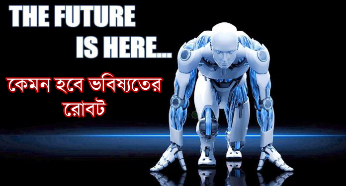 Future of Robotic,Robots of the Future, কেমন হবে ভবিষ্যতের রোবট,রোবট