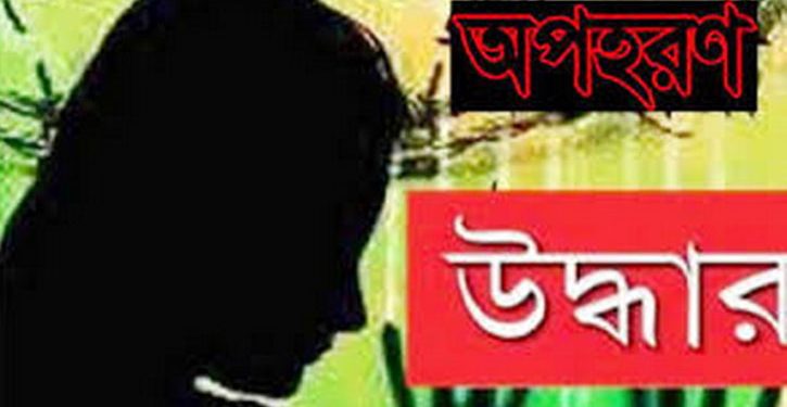 রূপগঞ্জ থেকে অপহৃত কিশোরী টাঙ্গাইলে উদ্ধার, গ্রেফতার-৩