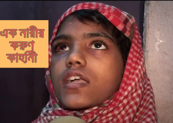 এক গৃহকর্মীর করুণ কাহিনী