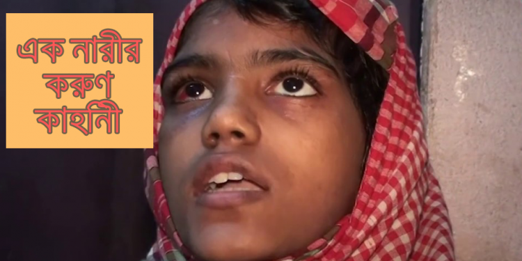 এক গৃহকর্মীর করুণ কাহিনী