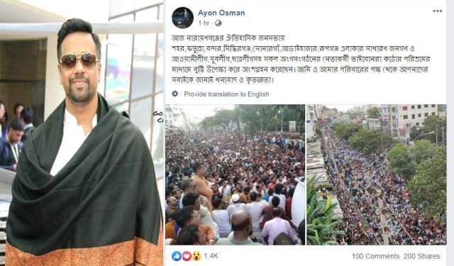 জনসভা সফল করায় অয়ন ওসমানের কৃতজ্ঞতা ও ধন্যবাদ