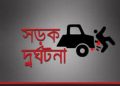 আড়াইহাজারে সড়ক দূর্ঘটনায় মোটরসাইকেল আরোহী নিহত