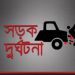 আড়াইহাজারে সড়ক দূর্ঘটনায় মোটরসাইকেল আরোহী নিহত