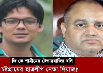 Exclusive | চট্টগ্রামের ছাত্রলীগ নেতা দিয়াজ হত্যা, জি কে শামীমের টেন্ডারবাজির বলি | G K SHAMIM
