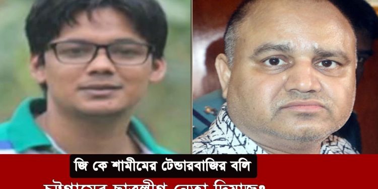 Exclusive | চট্টগ্রামের ছাত্রলীগ নেতা দিয়াজ হত্যা, জি কে শামীমের টেন্ডারবাজির বলি | G K SHAMIM