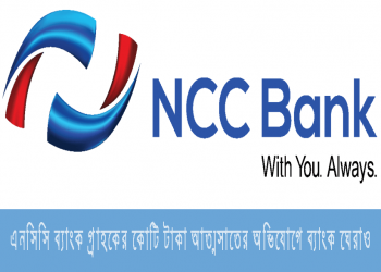 এনসিসি ব্যাংক গ্রাহকের কোটি টাকা আত্মসাতের অভিযোগে ব্যাংক ঘেরাও | NCC Bank
