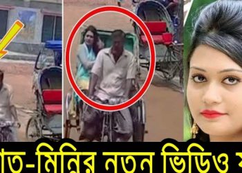 Exclusive : রিফাত হত্যাকাণ্ডের নতুন ভিডিও ভাইরাল | Rifat | Minni