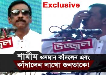 শামীম ওসমান কাঁদলেন এবং কাঁদালেন লাখো জনতাকে