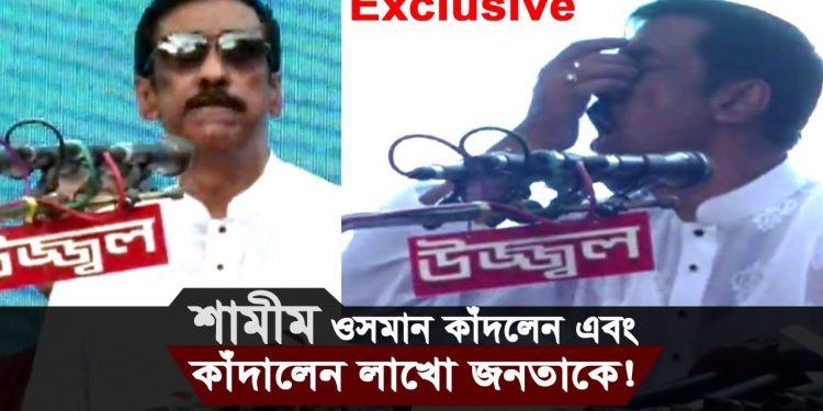 শামীম ওসমান কাঁদলেন এবং কাঁদালেন লাখো জনতাকে