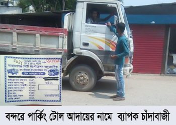 বন্দরে ২৪নং ওয়ার্ডে যানবাহনে পার্কিং টোলকে পুজি করে চাঁদাবাজী এখনও বহাল