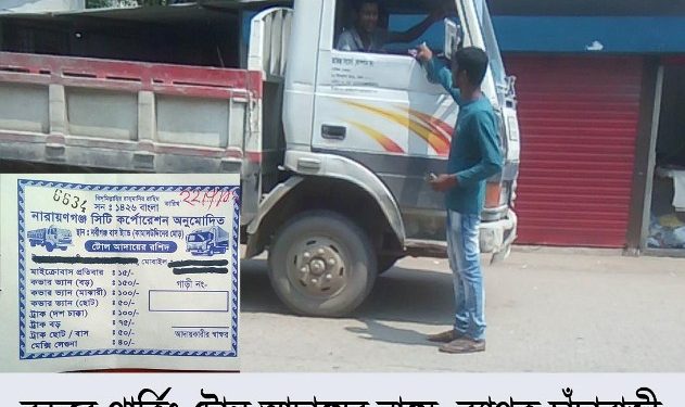 বন্দরে ২৪নং ওয়ার্ডে যানবাহনে পার্কিং টোলকে পুজি করে চাঁদাবাজী এখনও বহাল