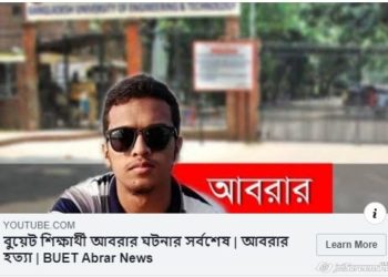 বুয়েট শিক্ষার্থী আবরার ঘটনার সর্বশেষ ভিডিও | আবরার হত্যা | BUET Abrar News