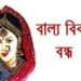 আড়াইহাজারে বাল্য বিবাহ বন্ধ করলো ইউএনও