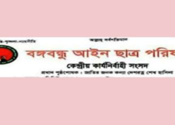 জেলা বঙ্গবন্ধু আইন ছাত্র পরিষদ’র কমিটি নিয়ে ধ্রুমজাল