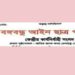 জেলা বঙ্গবন্ধু আইন ছাত্র পরিষদ’র কমিটি নিয়ে ধ্রুমজাল