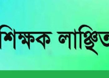 রূপগঞ্জে এসএসসি‘র ফরম ফিলাপ করতে না দেয়ায় শিক্ষককে লাঞ্চিত