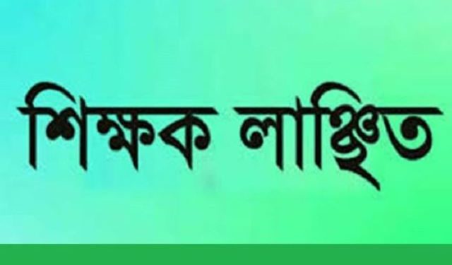 রূপগঞ্জে এসএসসি‘র ফরম ফিলাপ করতে না দেয়ায় শিক্ষককে লাঞ্চিত