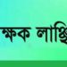রূপগঞ্জে এসএসসি‘র ফরম ফিলাপ করতে না দেয়ায় শিক্ষককে লাঞ্চিত