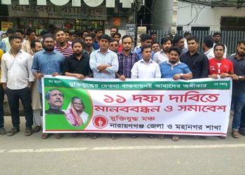 ১১ দফা দাবিতে জেলা ও মহানগর মুক্তিযুদ্ধ মঞ্চের মানববন্ধন