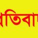 সাংবাদিক পুত্র হামিমের উপর সন্ত্রাসী হামলায় জেলা সাংবাদিক ইউনিয়নের প্রতিবাদ