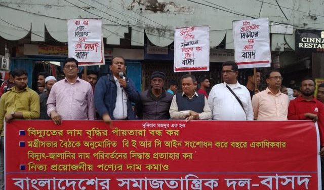 বিদ্যুতের দাম বৃদ্ধির পাঁয়তারা বন্ধের দাবিতে শহরে বাসদের সমাবেশ