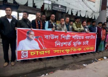 বাউল কবি শরিয়ত বয়াতির মুক্তির দাবিতে নারায়ণগঞ্জ চারণের মানববন্ধন