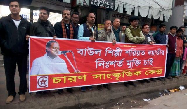 বাউল কবি শরিয়ত বয়াতির মুক্তির দাবিতে নারায়ণগঞ্জ চারণের মানববন্ধন
