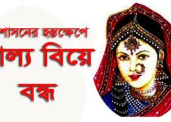 সোনারগায়ে দশম শ্রেনীর ছাত্রীর বাল্য বিয়ে বন্ধ করলো প্রশাসন