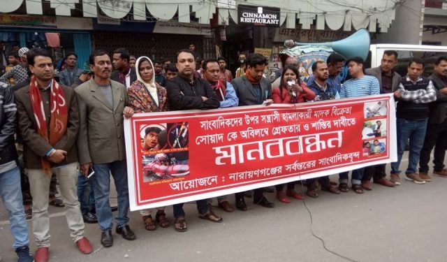 সাংবাদিকদের উপর হামলাকারী সোয়াদকে গ্রেফতারের দাবিতে মানববন্ধন