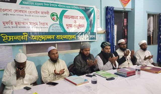 ইসলামী আন্দোলন মহানগরের উদ্যোগে ভাষা শহীদদের জন্য দোয়া