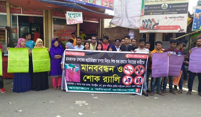 রূপগঞ্জে ইজিবাইক চাপায় নিহত শিশু শুভ হত্যার বিচারের দাবিতে মানববন্ধন