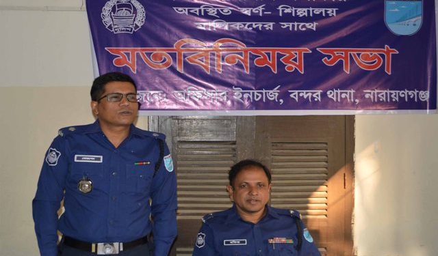 পেট্রোল পাম্প ও স্বর্ণা শিল্পালয়ের মালিকদের সাথে বন্দর পুলিশের মত বিনিময় সভা