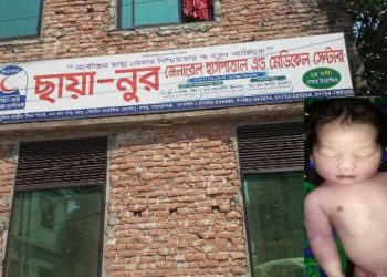 বন্দরে ছাঁয়ানূর ক্লিনিকে অপচিকিৎসায় নবজাতকের মৃত্যুর অভিযোগ