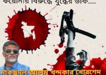 ৭১ মত ঐক্যবদ্ধ প্রতিরোধ গড়ার শপথ নিতে হবে-খোরশেদ