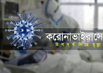 রূপগঞ্জে করোনা উপসর্গ নিয়ে যুবকের মৃত্যু