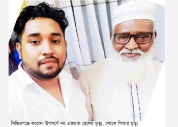 সিদ্ধিরগঞ্জে করোনা উপসর্গে নয় এজমায় ছেলের মৃত্যু, শোকে পিতার মৃত্যু