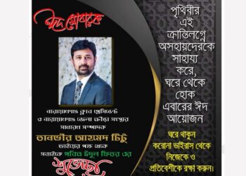 দেশবাসিকে তানভীর আহাম্মেদ টিটুর ঈদের শুভেচ্ছা
