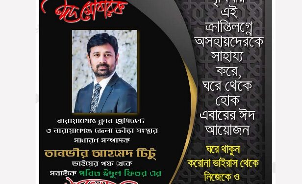 দেশবাসিকে তানভীর আহাম্মেদ টিটুর ঈদের শুভেচ্ছা