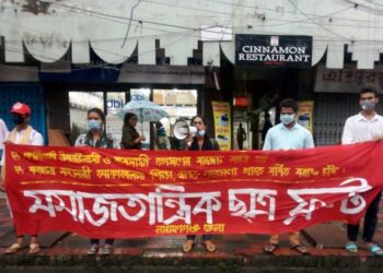 বাজেট প্রত্যাখ্যান করে সমাজতান্ত্রিক ছাত্র ফ্রন্টের মানববন্ধন