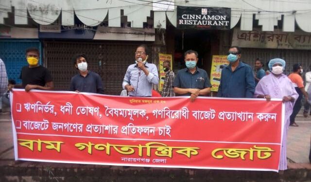 বৈষম্যমূলক বাজেট প্রত্যাখ্যান করে না’গঞ্জে বাম গণতান্ত্রিক জোটের মানববন্ধন
