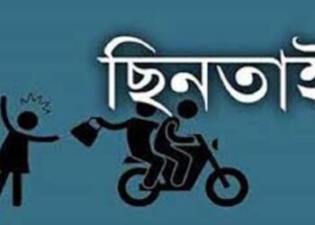 সিদ্ধিরগঞ্জে দিনদুপুরে ১২ লাখ টাকা ছিনতাই