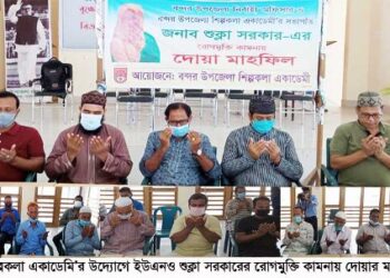 বন্দর ইউএনও শুক্লা সরকারের সুস্থ্যতা কামনায় দোয়া